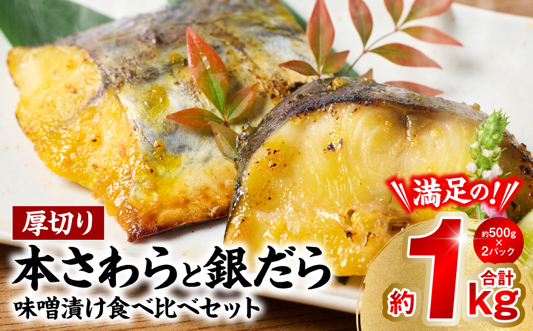 厚切り 「本さわら」と「銀だら」の味噌漬け 食べ比べセット 約1kg 銀だら 本さわら 鱈 鰆 味噌 魚 味付き 焼くだけ 簡単調理 ごはんに合う おかず お弁当 惣菜 冷凍