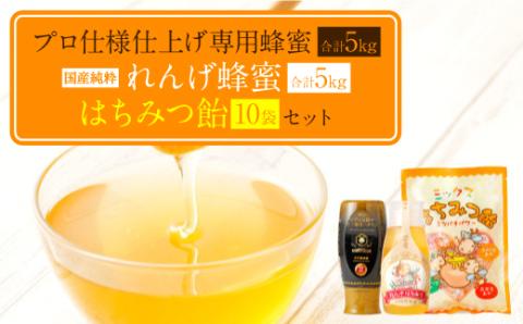 プロ仕様仕上げ専用蜂蜜 れんげ蜂蜜 蜂蜜あめ 各10本ずつ
