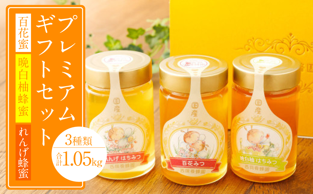 プレミアムギフト（れんげ蜂蜜 百花蜂蜜 晩白柚蜂蜜 350g×各1本）