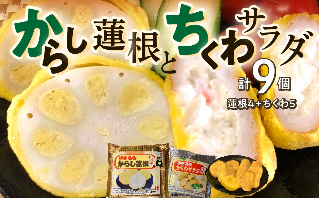 熊本名物 からし蓮根 4個・ちくわサラダ 5個 合計9個 辛子蓮根