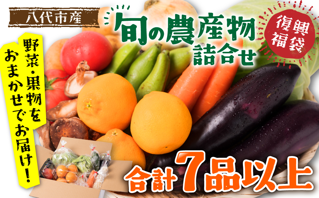 八代市産 旬の農産物詰合せ 復興 福袋 7品以上 野菜 果物 東陽地区 季節の野菜 季節の果実 おまかせ