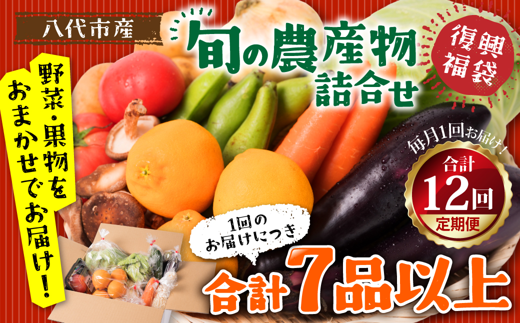 【12ヵ月定期便】八代市産！旬の農産物詰合せ 復興 福袋 7品以上 野菜 果物 やさい くだもの フルーツ セット 季節の野菜 季節の果実 おまかせ野菜 新鮮野菜