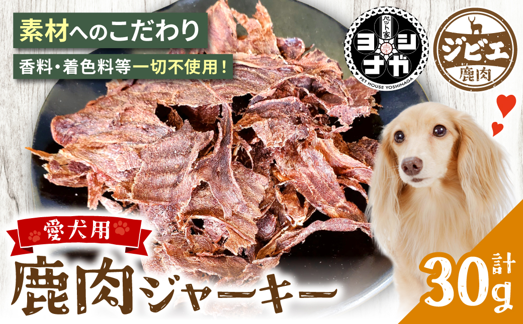 【 ペット家ヨシナガ 】 鹿肉 ジャーキー 30g ジビエ 鹿 100% ペットフード ペット用 ジビエ 鹿肉 愛犬 ドッグフード おやつ 熊本県産