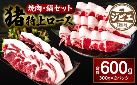 熊本県産 猪特上ロース 焼肉・鍋セット 600g 猪肉: 八代市ANAのふるさと納税