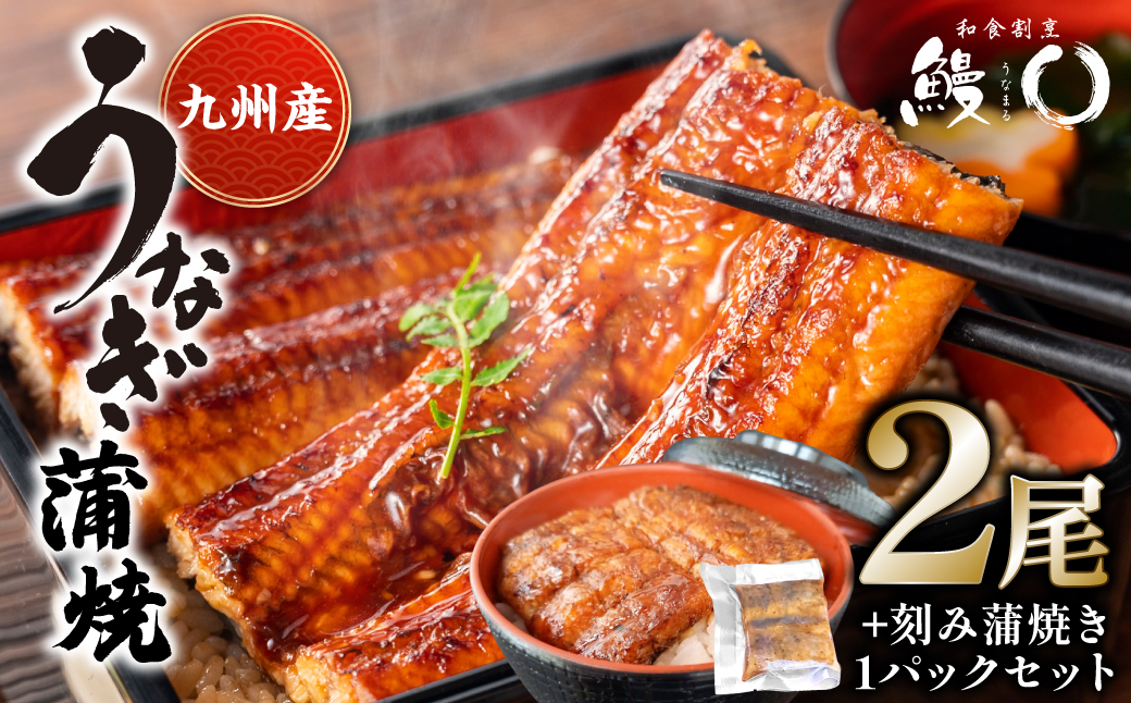 鰻丸(うなまる) 九州産 うなぎ蒲焼き2尾 ＆ 刻み蒲焼き1パックセット 鰻 ウナギ うなぎの蒲焼 丑の日 秘伝タレ 無頭 うな丼 うな重 ひつまぶし