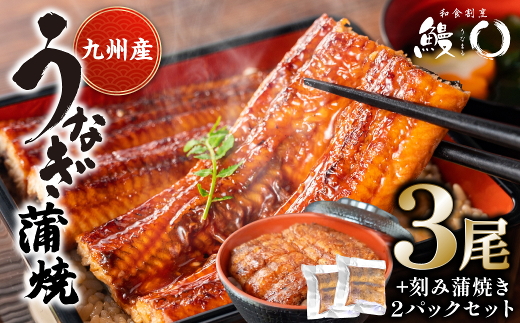 鰻丸(うなまる) 九州産 うなぎ蒲焼き3尾 ＆ 刻み蒲焼き2パックセット 鰻 ウナギ うなぎの蒲焼 丑の日 秘伝タレ 無頭 うな丼 うな重 ひつまぶし
