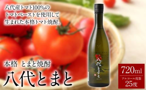 本格 とまと焼酎 八代とまと（25度）720ml 1本 焼酎 瓶 25度 八代産とまと100％ 限定生産 炭酸割り 熊本産 九州産 国産 要冷蔵