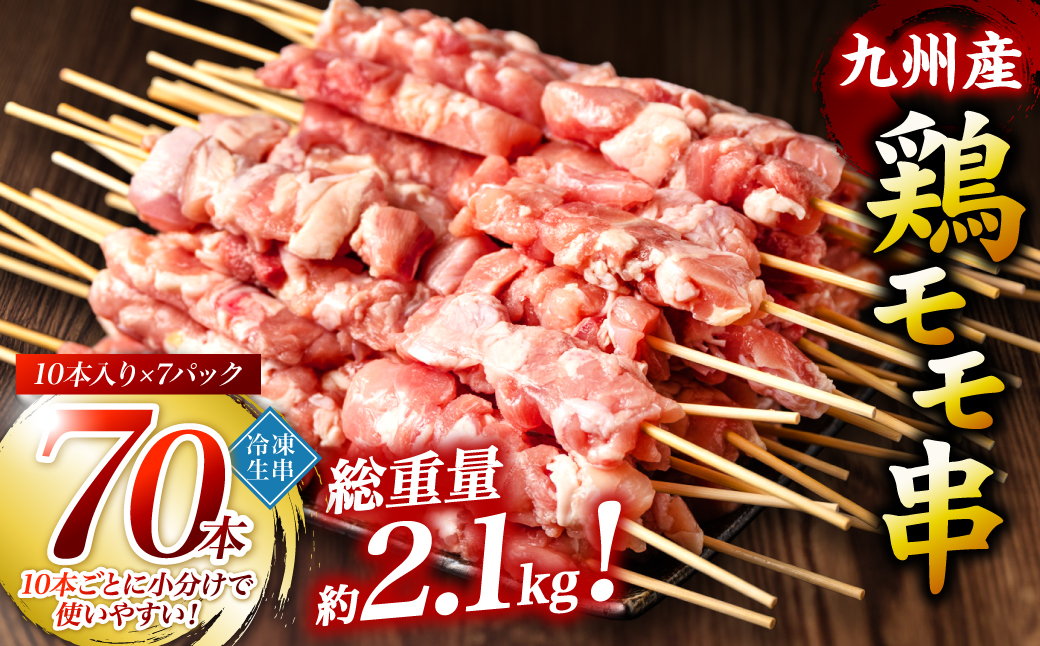 九州産 鶏 モモ 串 70本 合計2.1kg 焼鳥 焼き鳥 鶏肉 お肉 バーベキュー BBQ 惣菜 小分け ボリューム もも 国産 簡単 調理 おつまみ セット 晩酌 お酒のつまみ 小分けパック 冷凍