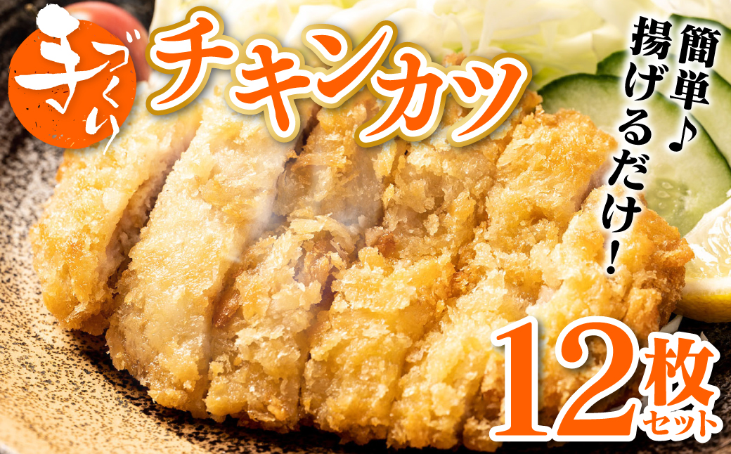 手作り チキンカツ 12枚セット (3枚×4パック) 若どり 若とり ムネ肉 むね肉 生パン粉 手作り パック おかず 惣菜 夕食 冷凍 熊本県 八代市