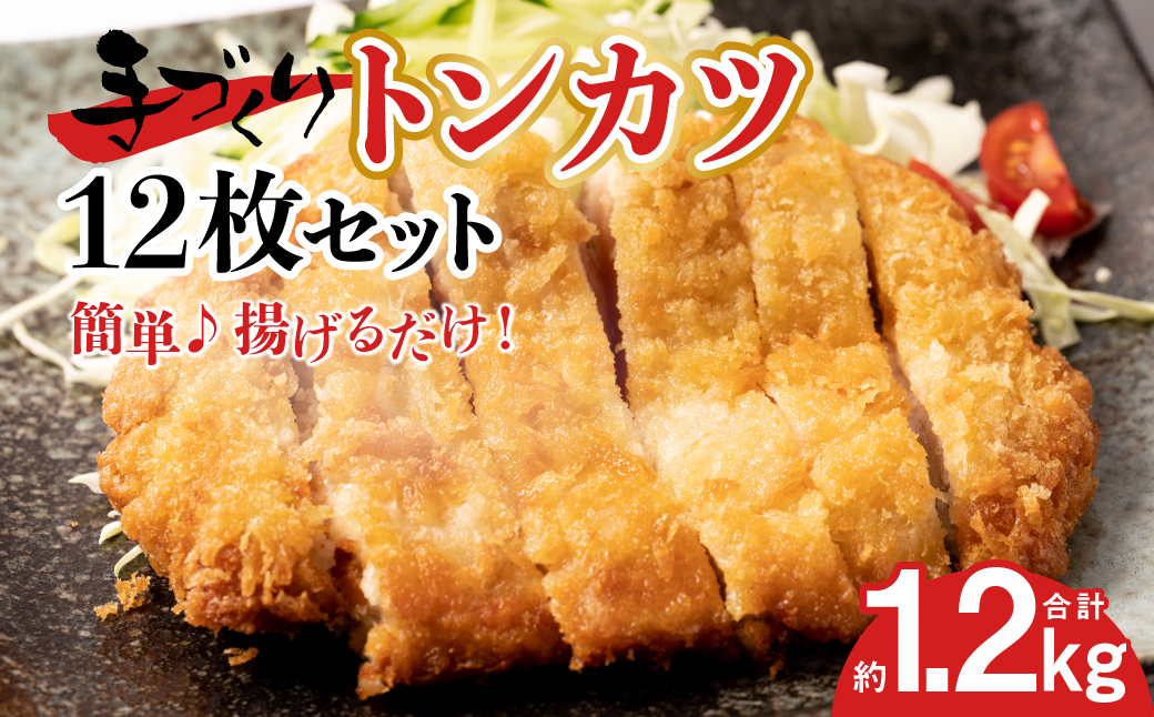 手作り トンカツ 12枚セット (3枚×4パック) とんかつ 豚カツ 豚ロース 手作り パック おかず 惣菜 夕食 冷凍 熊本県 八代市