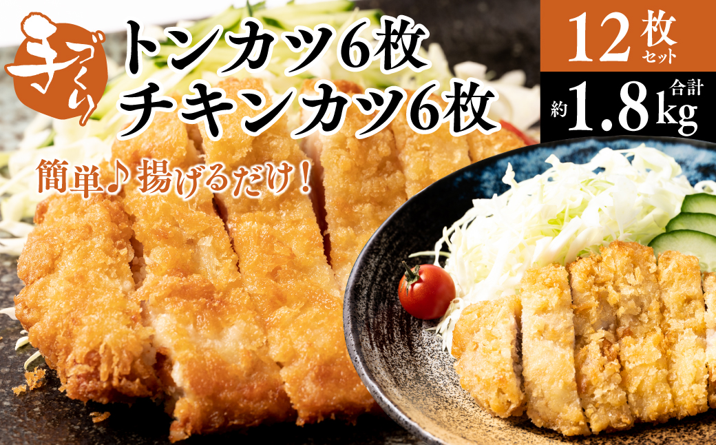 手作り トンカツ & チキンカツ 12枚セット (各6枚) ロース とんかつ 豚カツ 若どり 若とり ムネ肉 むね肉 生パン粉 手作り パック おかず 惣菜 夕食 冷凍 熊本県 八代市