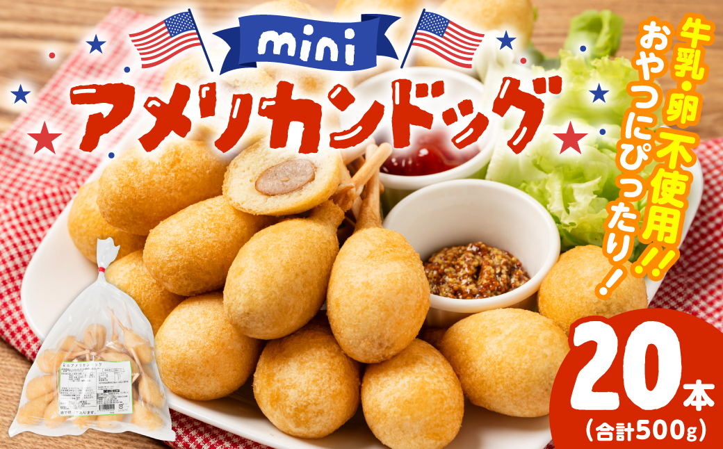 ミニ アメリカンドッグ 20本（卵 乳 不使用）国産豚肉使用 ウインナー 卵不使用 乳不使用 国産小麦粉使用 行楽 間食 夜食 オードブル お家パーティ 集まり 家族団らん ホームパーティ 運動会 遠足 ピクニック
