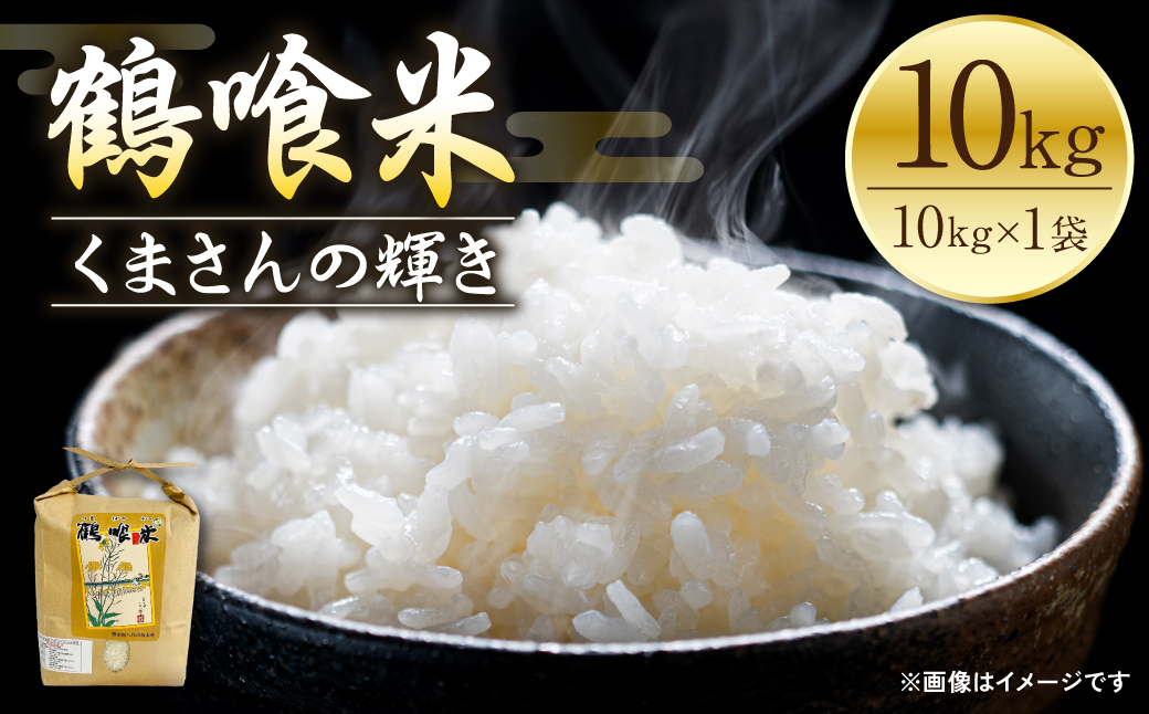 《令和7年産》 鶴喰米 精米10kg くまさんの輝き 米 精米 白米 熊本県産 国産 