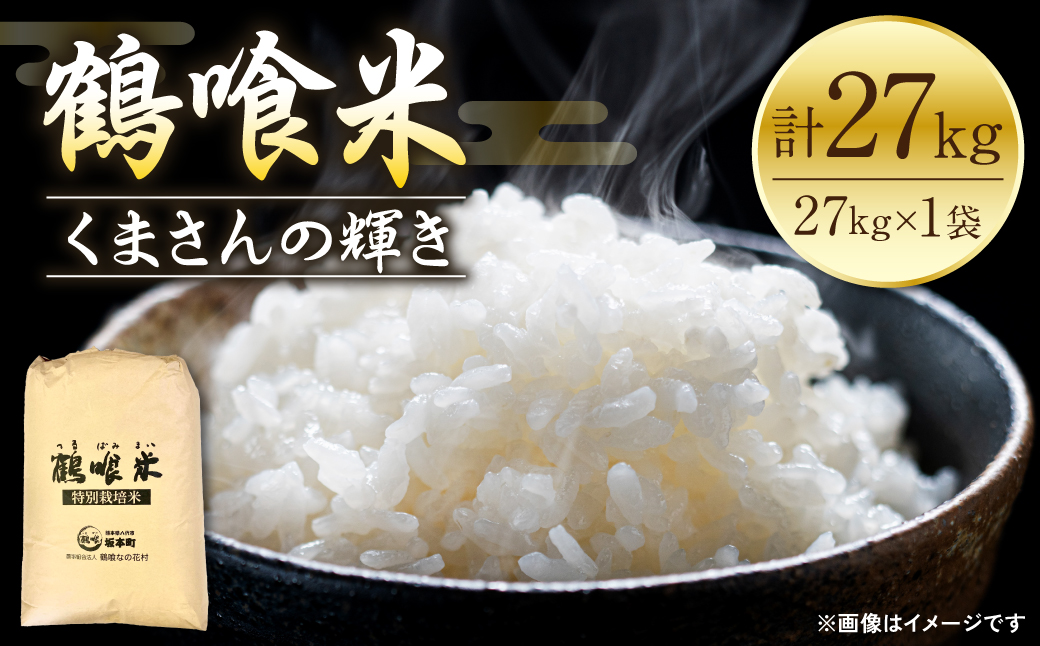 《令和7年産》 鶴喰米 精米27kg くまさんの輝き 米 精米 白米 熊本県産 国産 