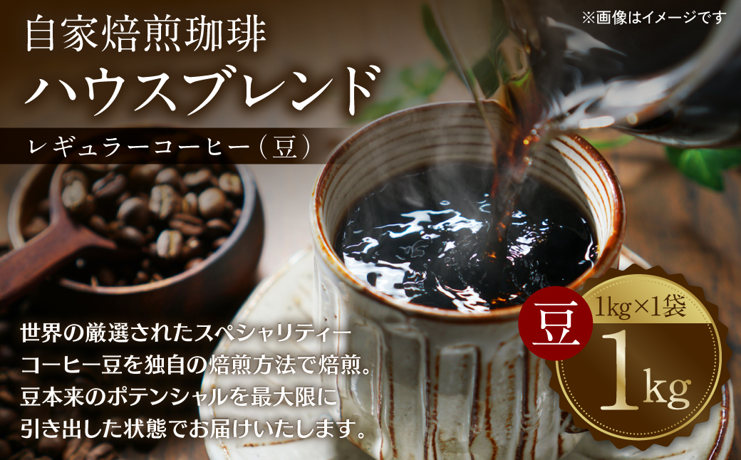 自家焙煎珈琲ハウスブレンド １kg(豆) コーヒー 珈琲 コーヒー豆 レギュラーコーヒー 癒し