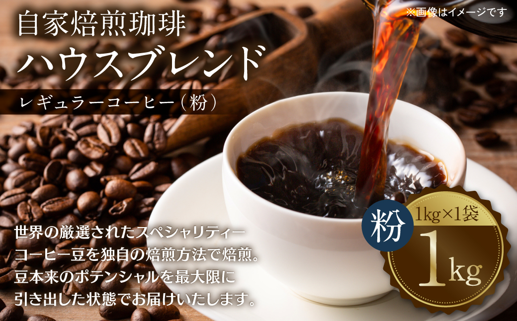 自家焙煎珈琲ハウスブレンド １kg(粉) コーヒー 珈琲 コーヒー豆 レギュラーコーヒー 癒し