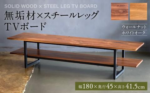無垢材×スチールレッグ TVボード 幅1800mm ウォールナット ホワイトオーク 無垢材 天然木 家具 ファニチャー インテリア ナチュラル シンプル おしゃれ 