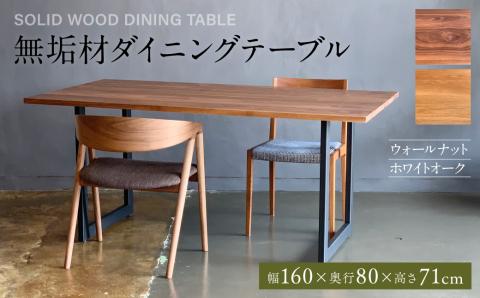 無垢材 ダイニングテーブル スチール脚 幅1600mm 奥行800mm