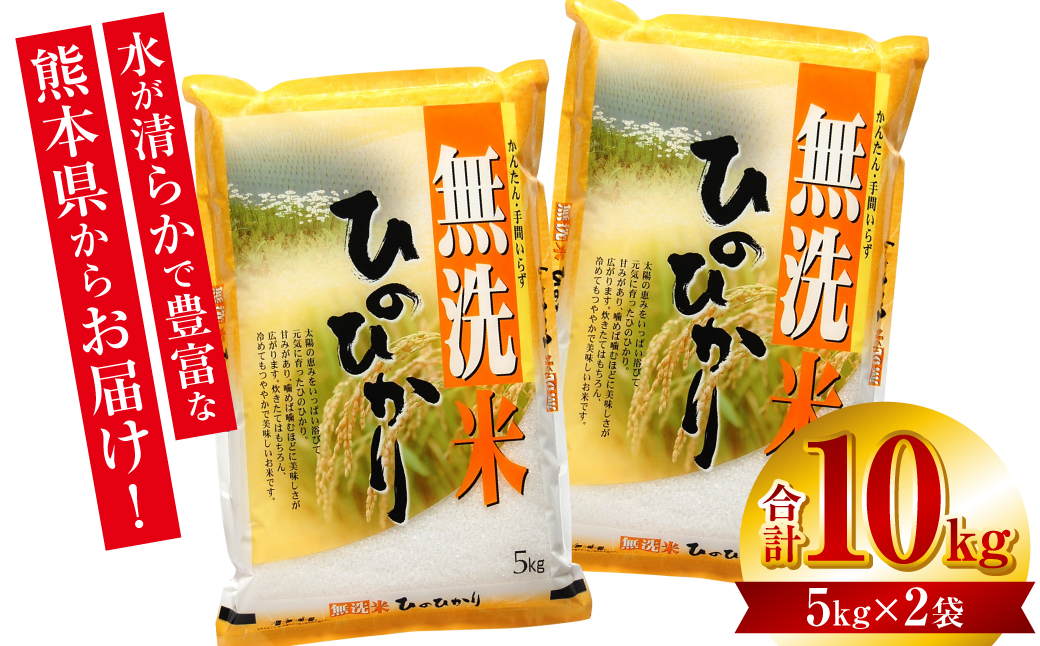 【令和7年産】 熊本県産 無洗米 熊本ひのひかり 10kg (5kg×2袋) 米 お米 精米 白米 ごはん ご飯 熊本