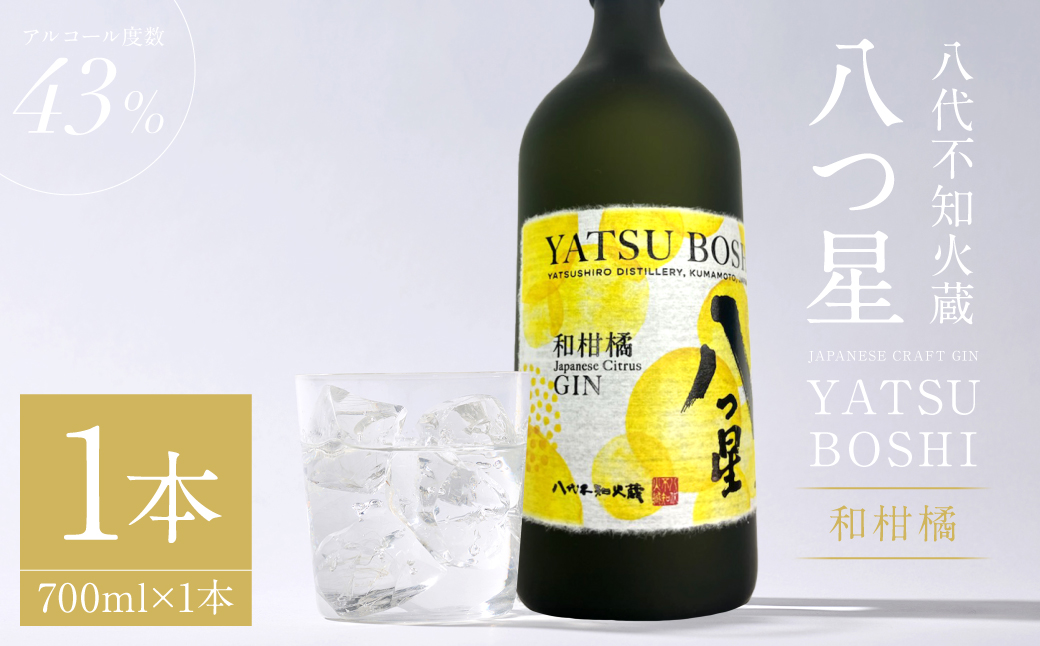 八代不知火蔵（やつしろしらぬいぐら）「八つ星・和柑橘（クラフトジン）」700ml×1本 お酒 蒸留酒 スピリッツ 酒 和柑橘 青柚子 不知火 晩白柚 ボタニカル フレッシュな香り ストレート ソーダ ロック 
