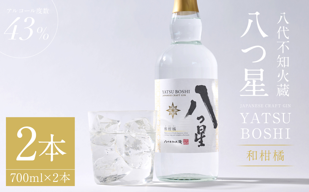 八代不知火蔵（やつしろしらぬいぐら）「八つ星・和柑橘（クラフトジン）」700ml×2本 お酒 蒸留酒 スピリッツ 酒 和柑橘 青柚子 不知火 晩白柚 ボタニカル フレッシュな香り ストレート ソーダ ロック 