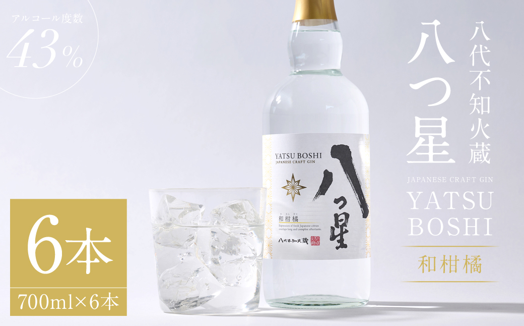 八代不知火蔵（やつしろしらぬいぐら）「八つ星・和柑橘（クラフトジン）」700ml×6本 お酒 蒸留酒 スピリッツ 酒 和柑橘 青柚子 不知火 晩白柚 ボタニカル フレッシュな香り ストレート ソーダ ロック 