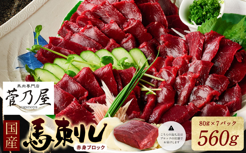 ★旅サラダで紹介されました★ 国産馬刺しブロック560g　馬刺し専用タレ付き 馬肉 冷凍 個装 パック 菅乃屋 馬刺し 生食 刺身 郷土料理