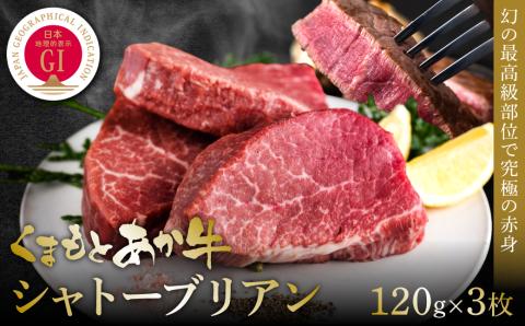 【GI認証】くまもとあか牛シャトーブリアン 120g×3枚 牛肉 あか牛 ステーキ