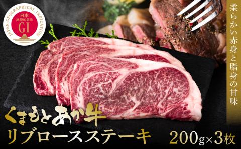 【GI認証】くまもとあか牛リブロースステーキ 200g×3枚 牛肉 あか牛 ステーキ