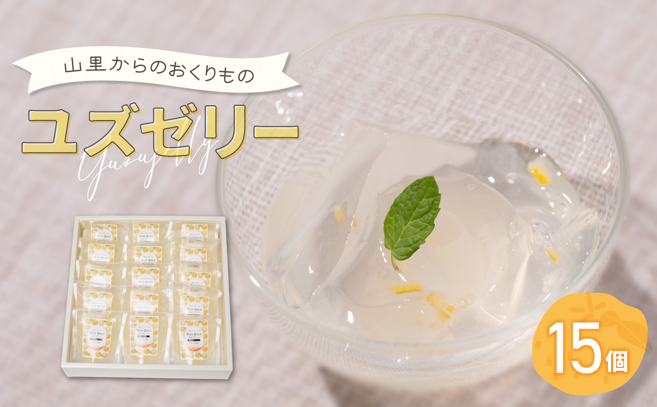 山里からのおくりもの ゆずゼリー 90g×15個