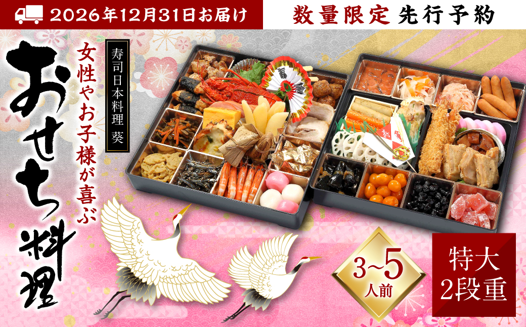【先行予約】熊本県八代市 特大10.5寸 2段重チルド「女性やお子様が喜ぶおせち料理」約30品目 寿司日本料理 葵 3～5人前 お節 おせち おせち料理 年末配送 グルメ お取り寄せ 新春 正月 【2026年12月31日お届け】