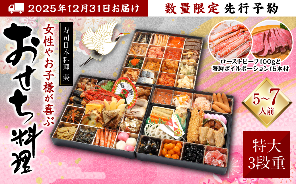 【先行予約】 熊本県八代市特大10.5寸3段重チルド「女性やお子様が喜ぶおせち料理」 寿司日本料理 葵 約50品目 5-7人前 ローストビーフ100gと蟹脚ボイルポーション15本付き お節 おせち おせち料理 年末配送 グルメ お取り寄せ 新春 正月 【2025年12月31日お届け】