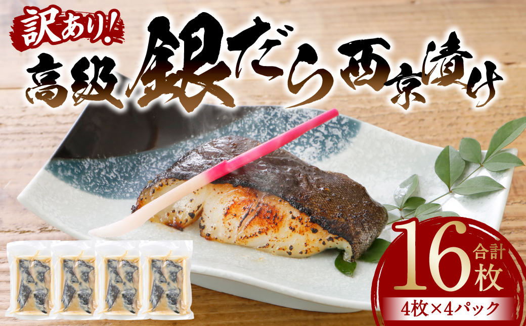 【順次発送】【訳あり】高級銀だら 西京漬けたっぷり16枚 4枚×4パック お弁当 赤酒 料亭の味 オーブントースター調理 晩酌 夕飯 秘伝の味噌