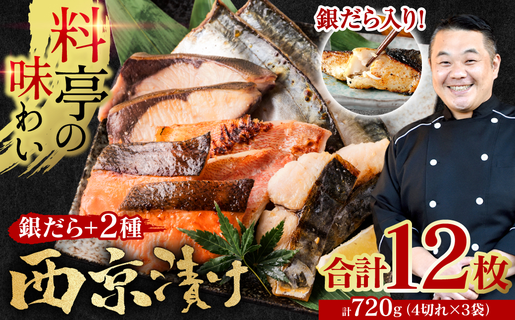 【訳あり】厳選 鮮魚 西京漬け 720g 銀だら入り 食べ比べ 3種 12枚 西京焼き 4切れ×3袋 日本料理店 料亭 西京焼き 銀だら 厳選 鮮魚 魚 さかな 冷凍 【順次発送】