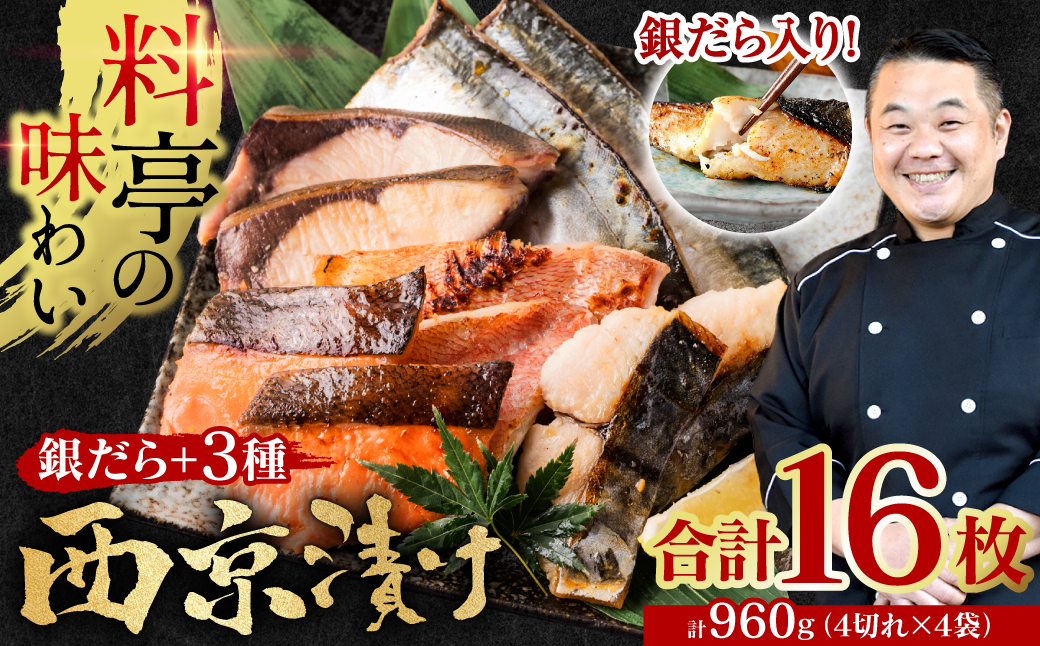 【訳あり】 厳選 鮮魚 西京漬け 960g 銀だら入り 食べ比べ 16枚 西京焼き 4切れ×4袋 日本料理店 料亭 西京焼き 銀だら 厳選 鮮魚 魚 さかな 冷凍【順次発送】