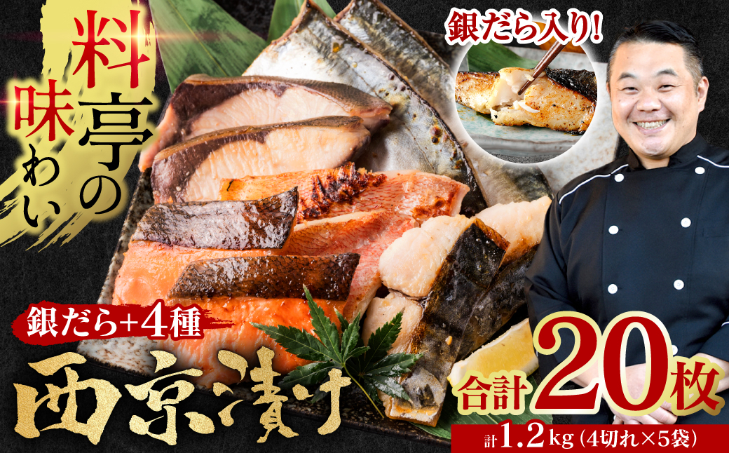 【訳あり】 厳選 鮮魚 西京漬け 1.2kg 銀だら入り たっぷり 20枚 西京焼き 4切れ×5袋 （訳あり 訳アリ 魚 さかな 鮮魚 旬の魚 西京 漬魚 おまかせ セット 西京味噌 鯖 サバ 鮭 シャケ 赤魚 カレイ サワラ 銀鱈 銀ダラ 惣菜 弁当 おかず 冷凍）【順次発送】