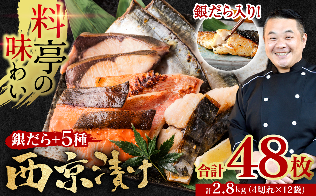 【訳あり】厳選 鮮魚 西京漬け 2.8kg 銀だら入り たっぷり 6種 48枚 西京焼き 4切れ×12袋 日本料理店 料亭 西京焼き 銀だら 厳選 鮮魚 魚 さかな 冷凍 【順次発送】