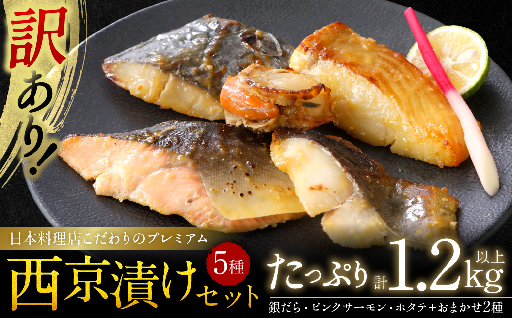【訳あり】日本料理店こだわりのプレミアム西京漬けセット1.2kg以上 5種20枚（銀だら・ホタテ・ピンクサーモン(カラフトマス)＋おまかせ2種）