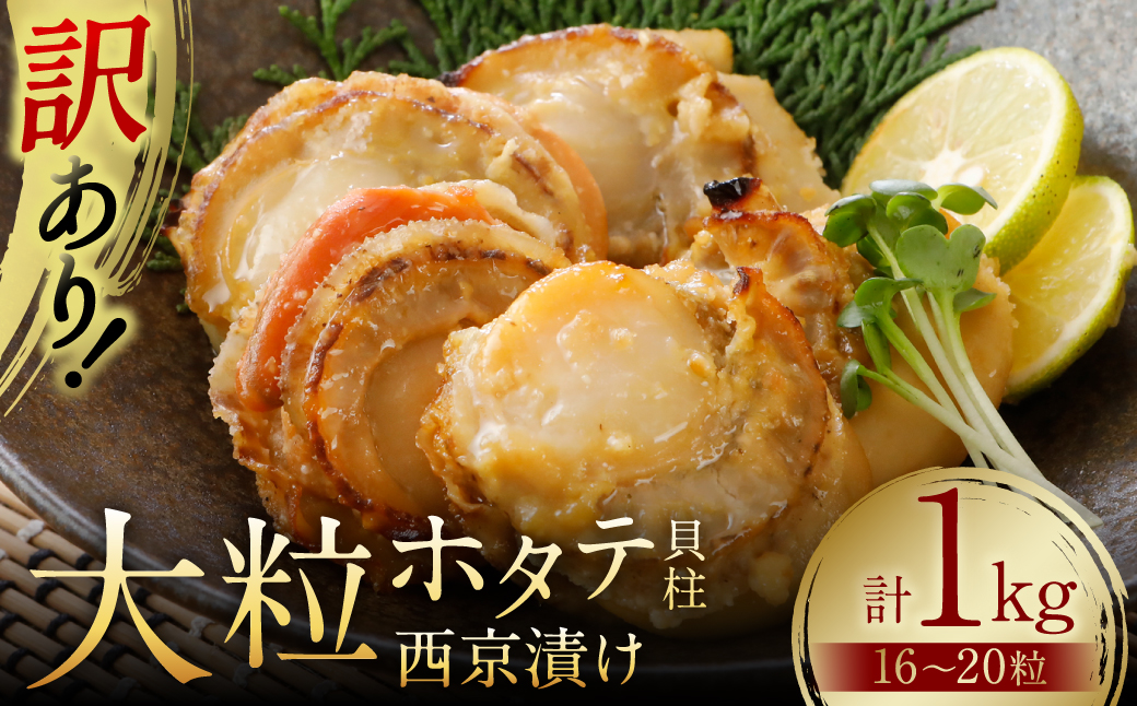 【訳あり】 大粒ホタテ貝柱西京漬け たっぷり1kg（16～20粒） 帆立 海鮮 ホタテ貝柱 魚介 西京漬け 冷凍