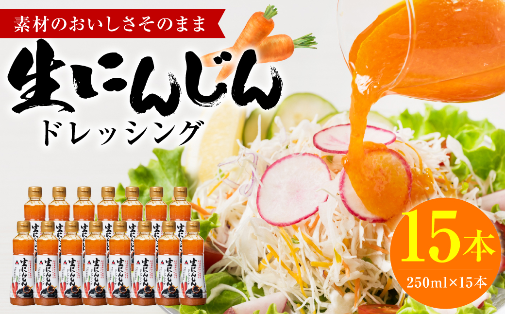 生にんじんドレッシング(250ml×15本) ドレッシング 黒酢 調味料 ペットボトルタイプ 国産 野菜 サラダ ソース アレンジ 肉料理 魚料理 