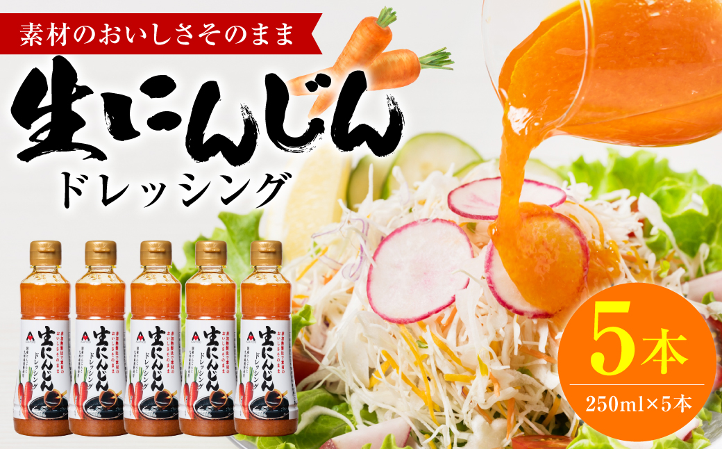 生にんじんドレッシング(250ml×5本) ドレッシング 黒酢 調味料 ペットボトルタイプ 国産 野菜 サラダ ソース アレンジ 肉料理 魚料理 