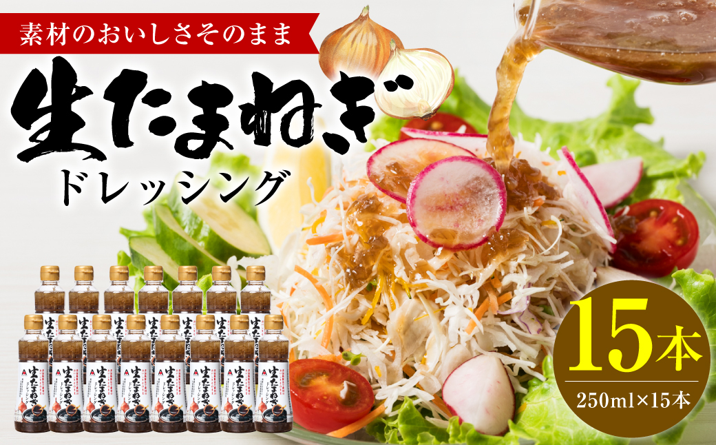 生たまねぎドレッシング(250ml×15本) ドレッシング 黒酢 調味料 ペットボトルタイプ 国産 野菜 サラダ ソース アレンジ 肉料理 魚料理 