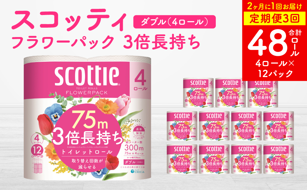 【定期便3回】【2ヶ月に1回お届け】【スコッティ】トイレットロール ダブル フラワーパック 3倍長持ち 48ロール 合計144ロール 香りつき 日用品 生活必需品