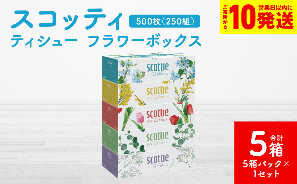 【スコッティ】ティシュー フラワーボックス 250組 5箱パック×1セット 合計5箱 ティッシュ 日用品 生活必需品