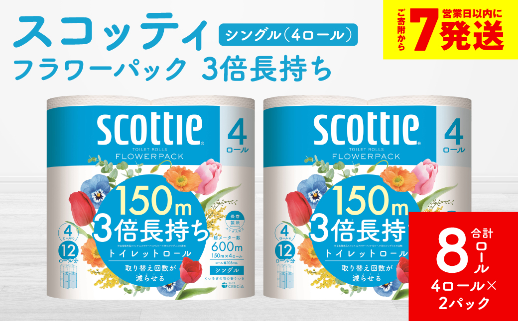 ＼スピード発送／【スコッティ】フラワーパック 3倍長持ち 4ロール（シングル）× 2パック 合計8ロール 香りつき 日用品 生活必需品 スピード発送 【7営業日以内に発送】
