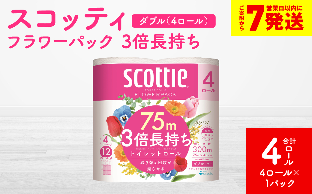 ＼スピード発送／【スコッティ】フラワーパック 3倍長持ち 4ロール（ダブル）× 1パック 合計4ロール 香りつき 日用品 生活必需品 消耗品 紙 まとめ買い ストック 備蓄 トイレットペーパー 長持ち スピード発送 【7営業日以内に発送】