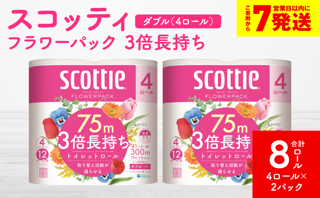 ＼スピード発送／【スコッティ】フラワーパック 3倍長持ち 4ロール（ダブル）× 2パック 合計8ロール 香りつき 日用品 生活必需品 消耗品 紙 まとめ買い ストック 備蓄 トイレットペーパー 長持ち スピード発送 【7営業日以内に発送】