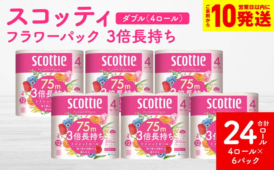 【スコッティ】 フラワーパック 3倍長持ち 4ロール（ダブル）×6パック 合計24ロール 香りつき 日用品 生活必需品 消耗品 紙 まとめ買い ストック 備蓄 トイレットペーパー 長持ち