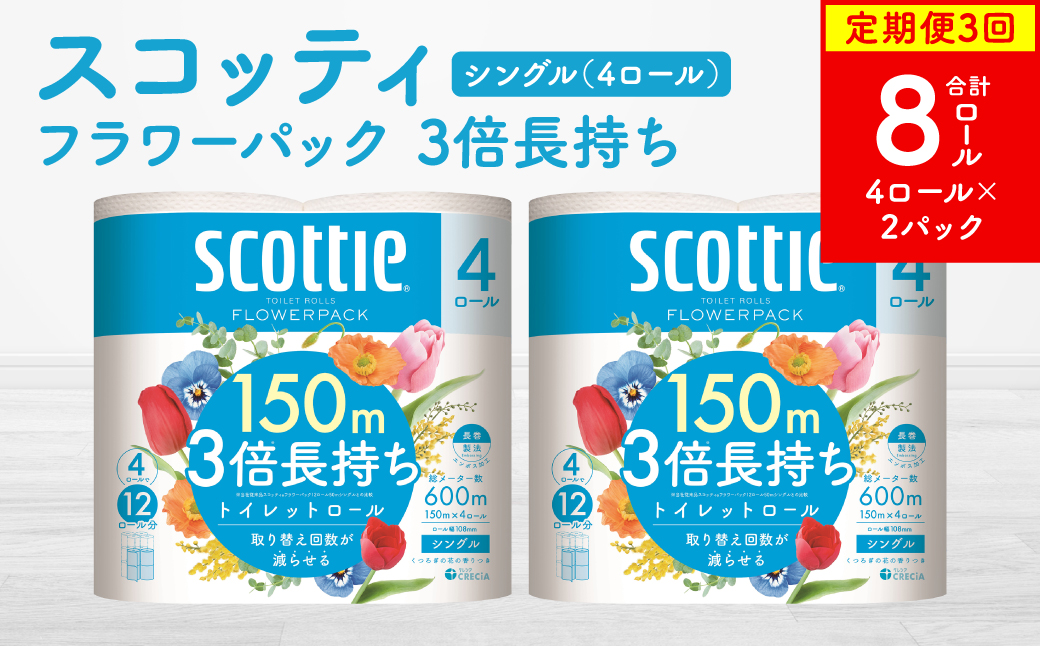 【定期便3回】【毎月お届け】【スコッティ】トイレットロール シングル フラワーパック 3倍長持ち 8ロール 合計24ロール 香りつき 日用品 生活必需品 消耗品 紙 まとめ買い ストック 備蓄 トイレットペーパー 長持ち
