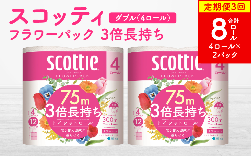 【定期便3回】【毎月お届け】【スコッティ】トイレットロール ダブル フラワーパック 3倍長持ち 8ロール 合計24ロール 香りつき 日用品 生活必需品 消耗品 紙 まとめ買い ストック 備蓄 トイレットペーパー 長持ち